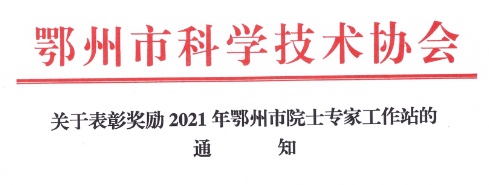 祝賀賽格瑞獲得鄂州市院士專家工作站表彰獎(jiǎng)勵(lì)